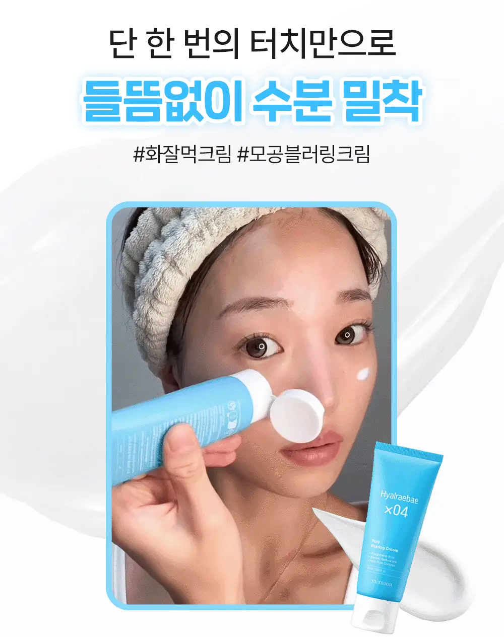 [수부지 올인원 크림] 믹순 히알레배 포어 블러링 크림 50ml 상세페이지 11